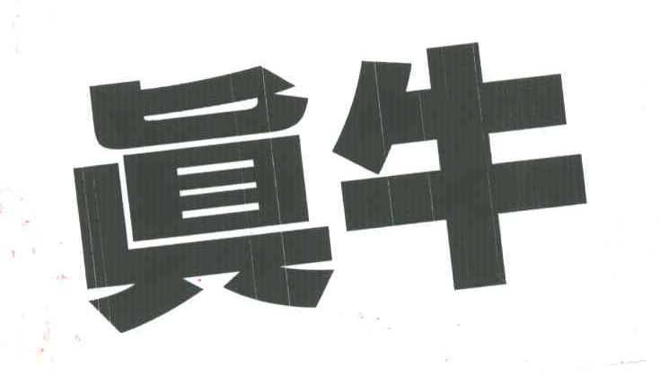 真牛