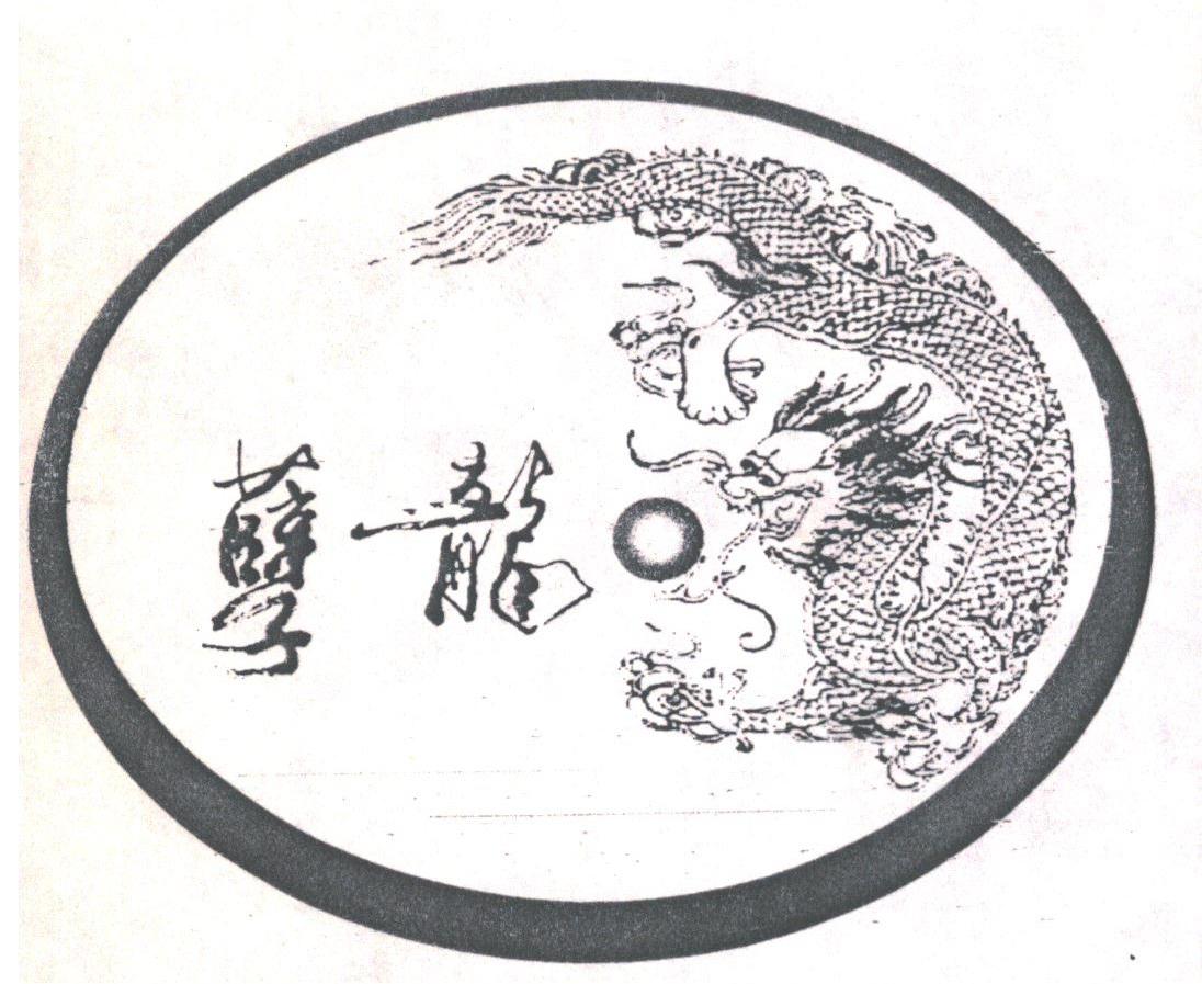 孽龙