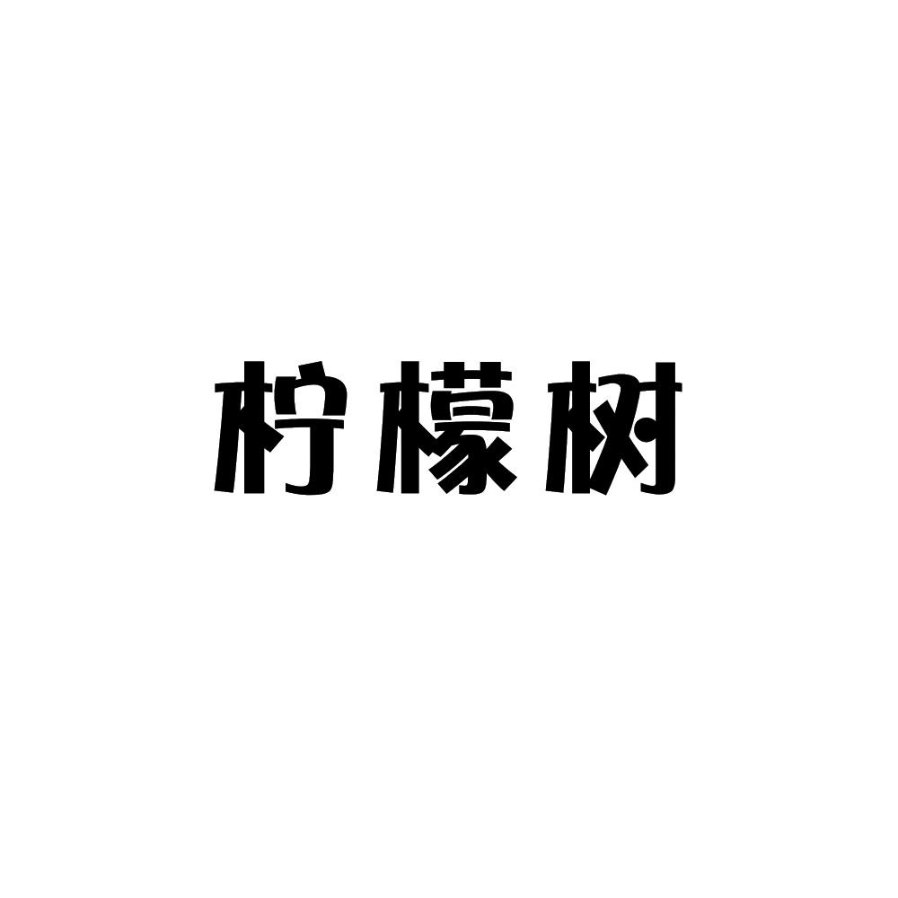 柠檬树