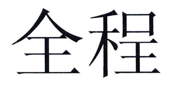 全程