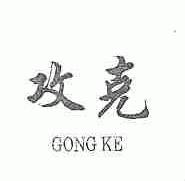 攻克