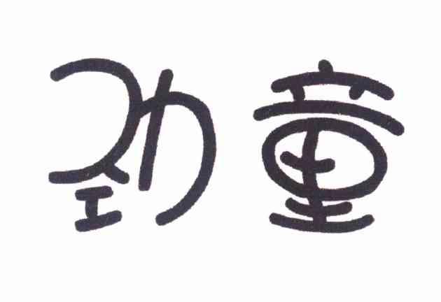 劲童