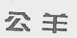 公羊