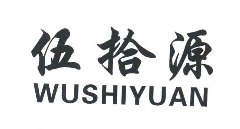 伍拾源