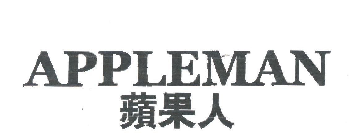 苹果人;APPLEMAN