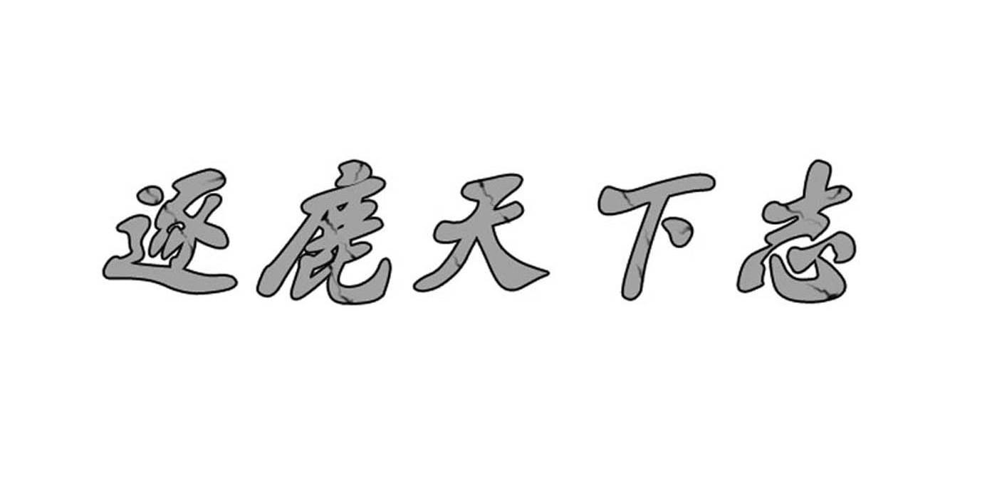 逐鹿天下志