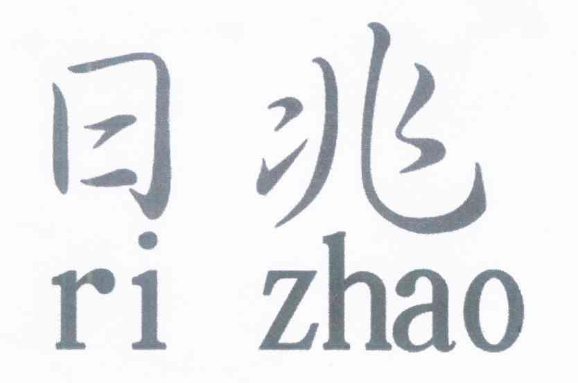 日兆