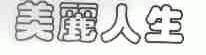 美丽人生