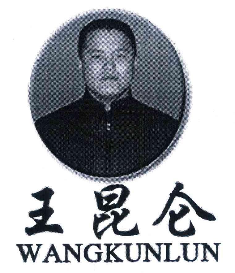 王昆仑