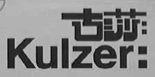 古莎    KULZER