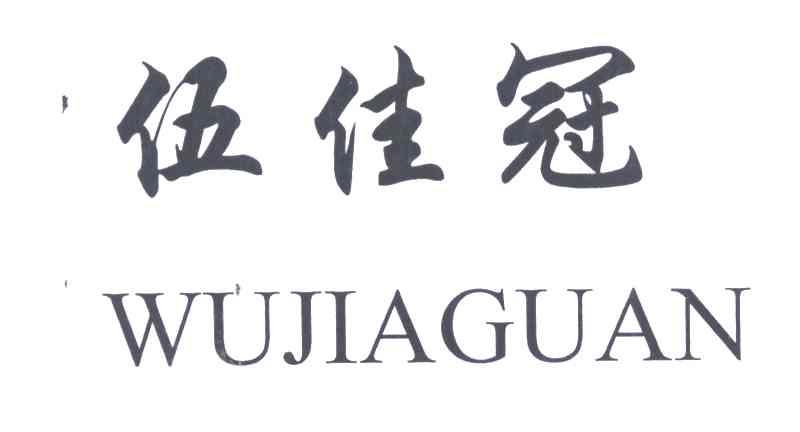 伍佳冠