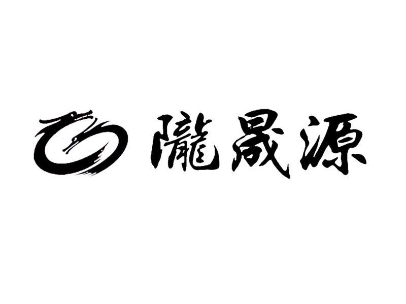 陇晟源