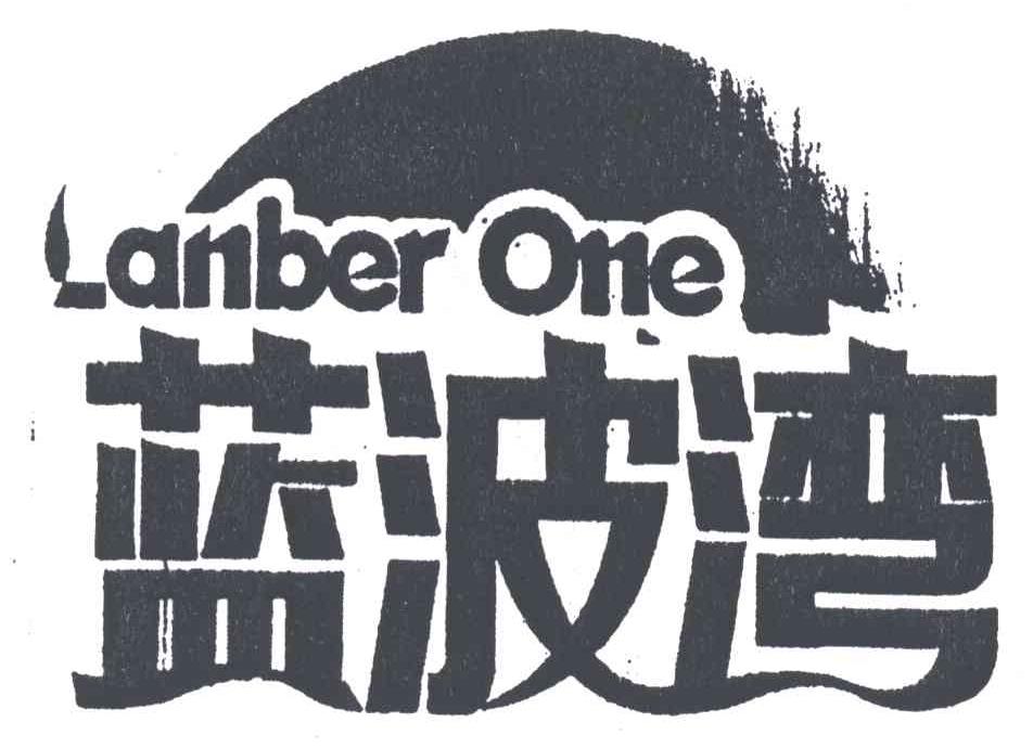 蓝波湾;LANBER ONE