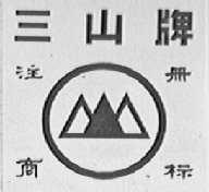 三山