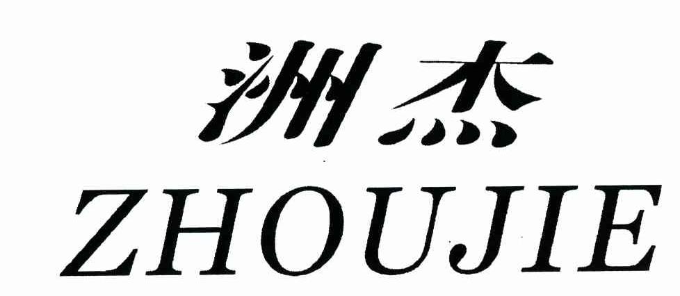 洲杰
