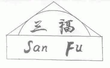 三福