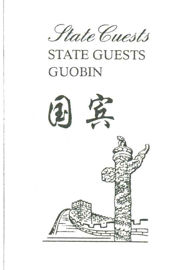 国宾;GUO BIN;STATEGUESTS