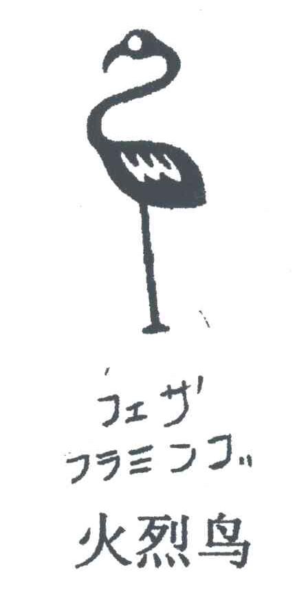 火烈鸟
