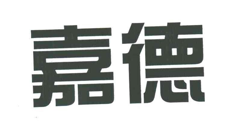嘉德