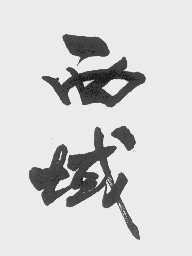 西域