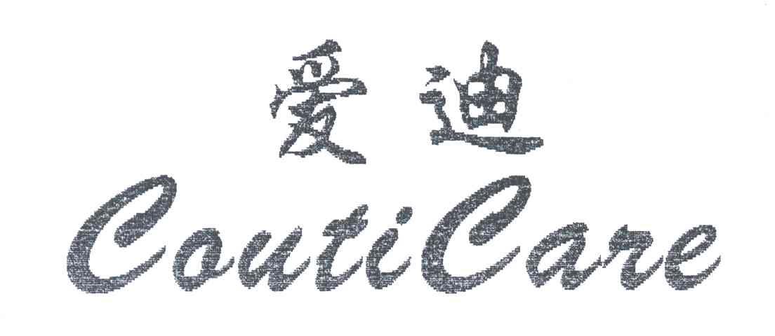爱迪;CAUTICARE
