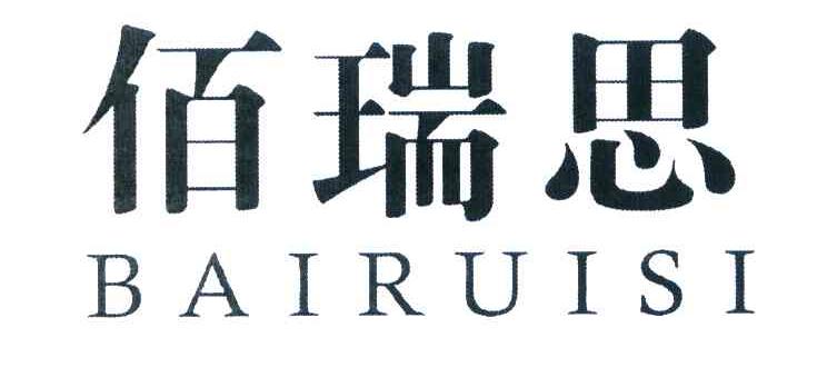 佰瑞思