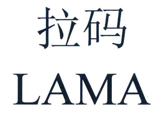 拉码