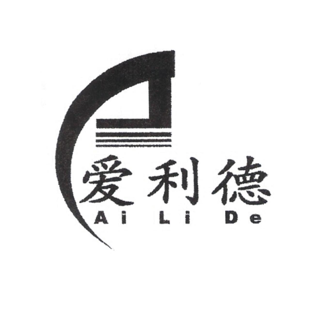 爱利德
