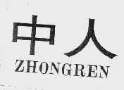 中人