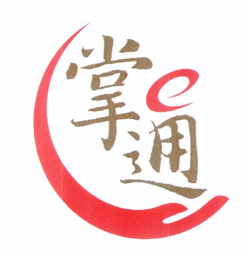 掌E通