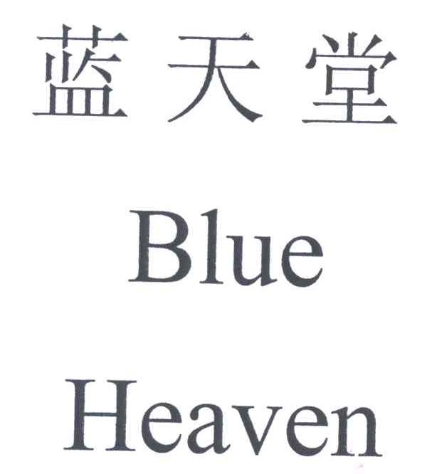 蓝天堂;BLUE HEAVEN