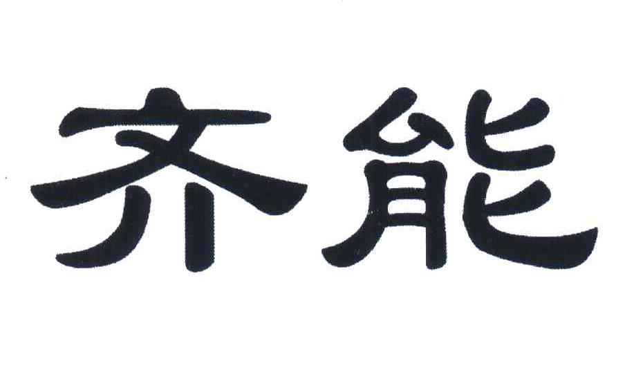 齐能