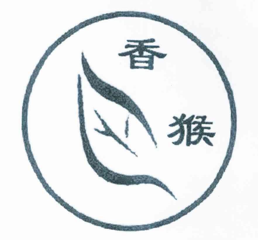 香猴