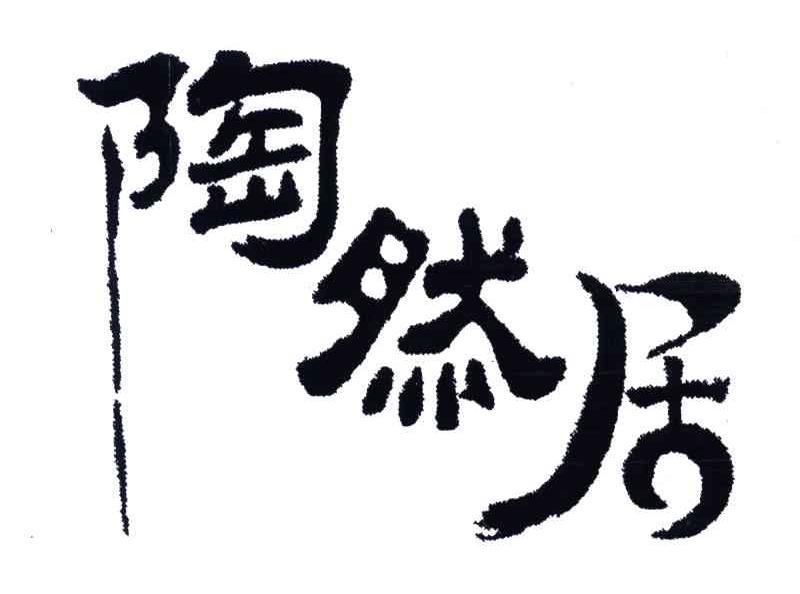 陶然居
