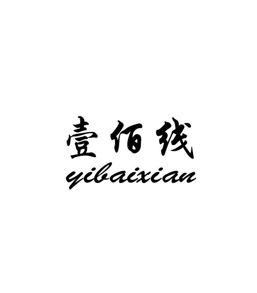 壹佰线