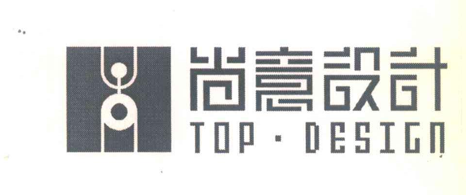 尚意设计;TOPDESIGN