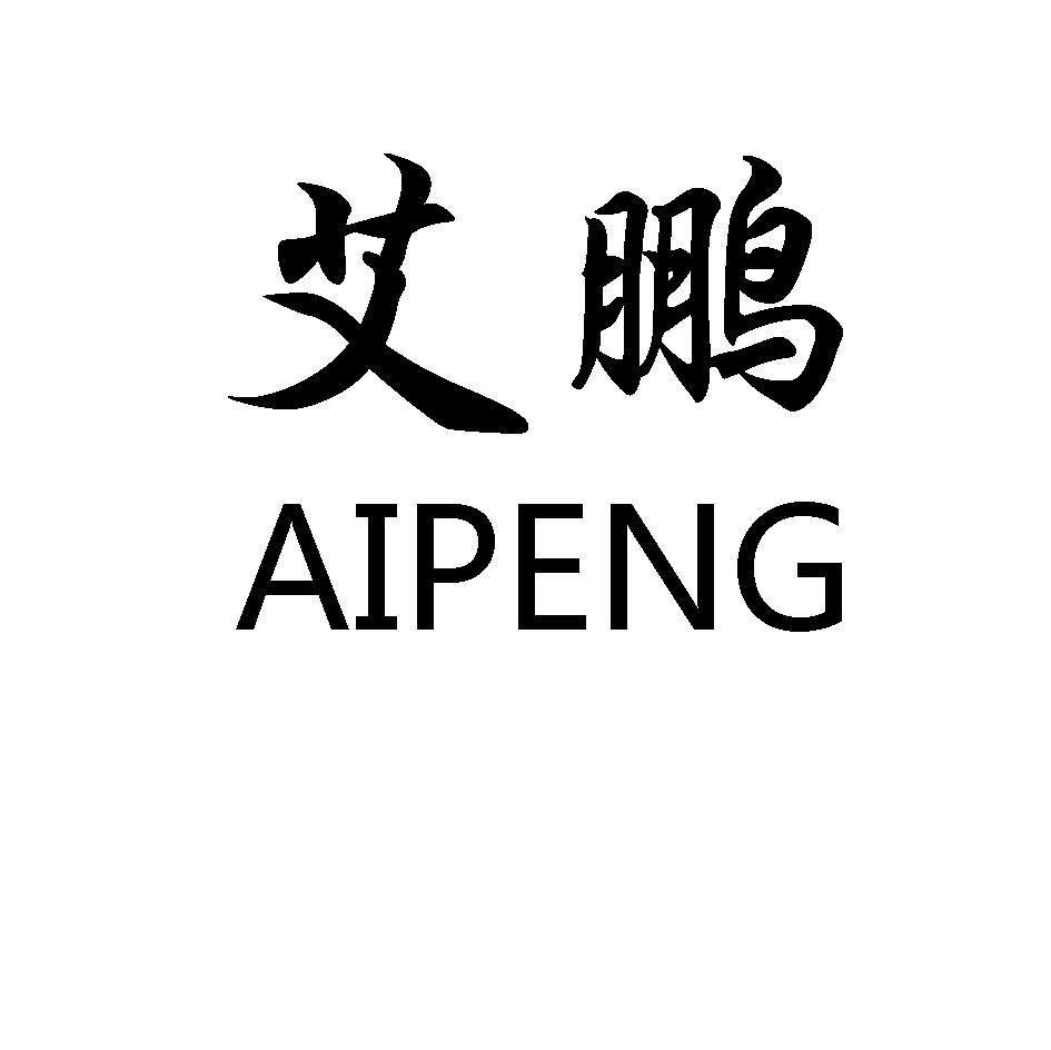 艾鹏