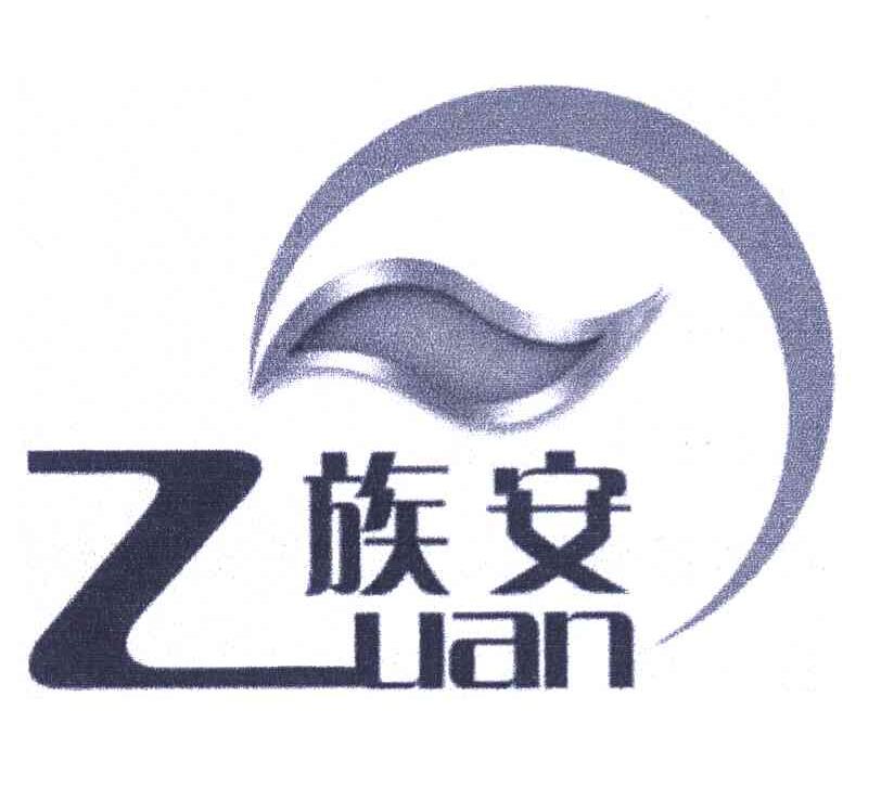 族安