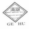 滆湖