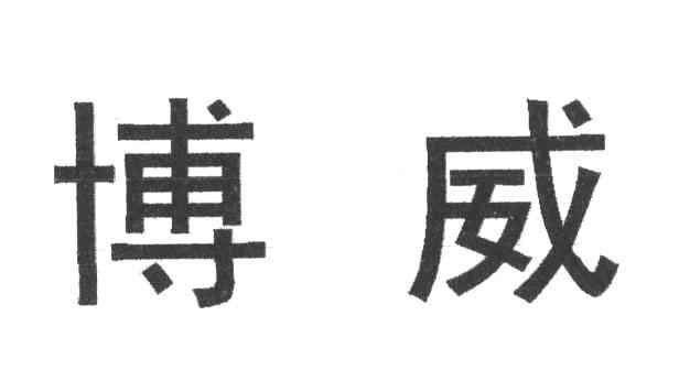 博威