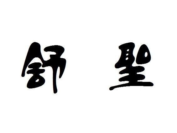 舒圣