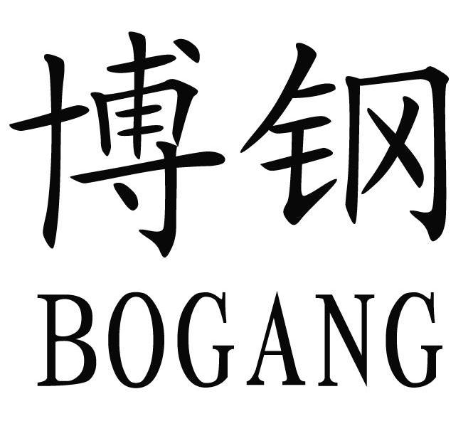 博钢