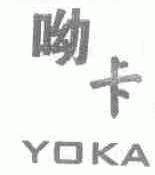 呦卡;YOKA