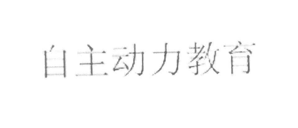 自主动力教育