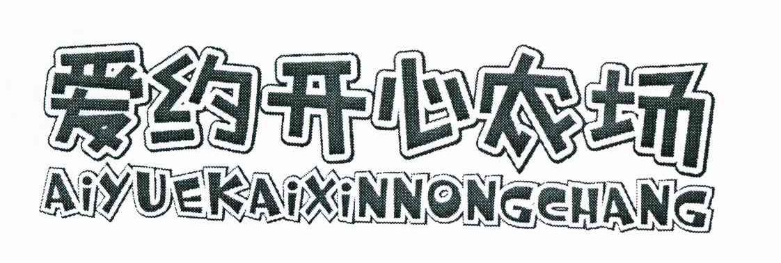 爱约开心农场
