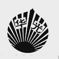 华光