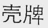 壳牌