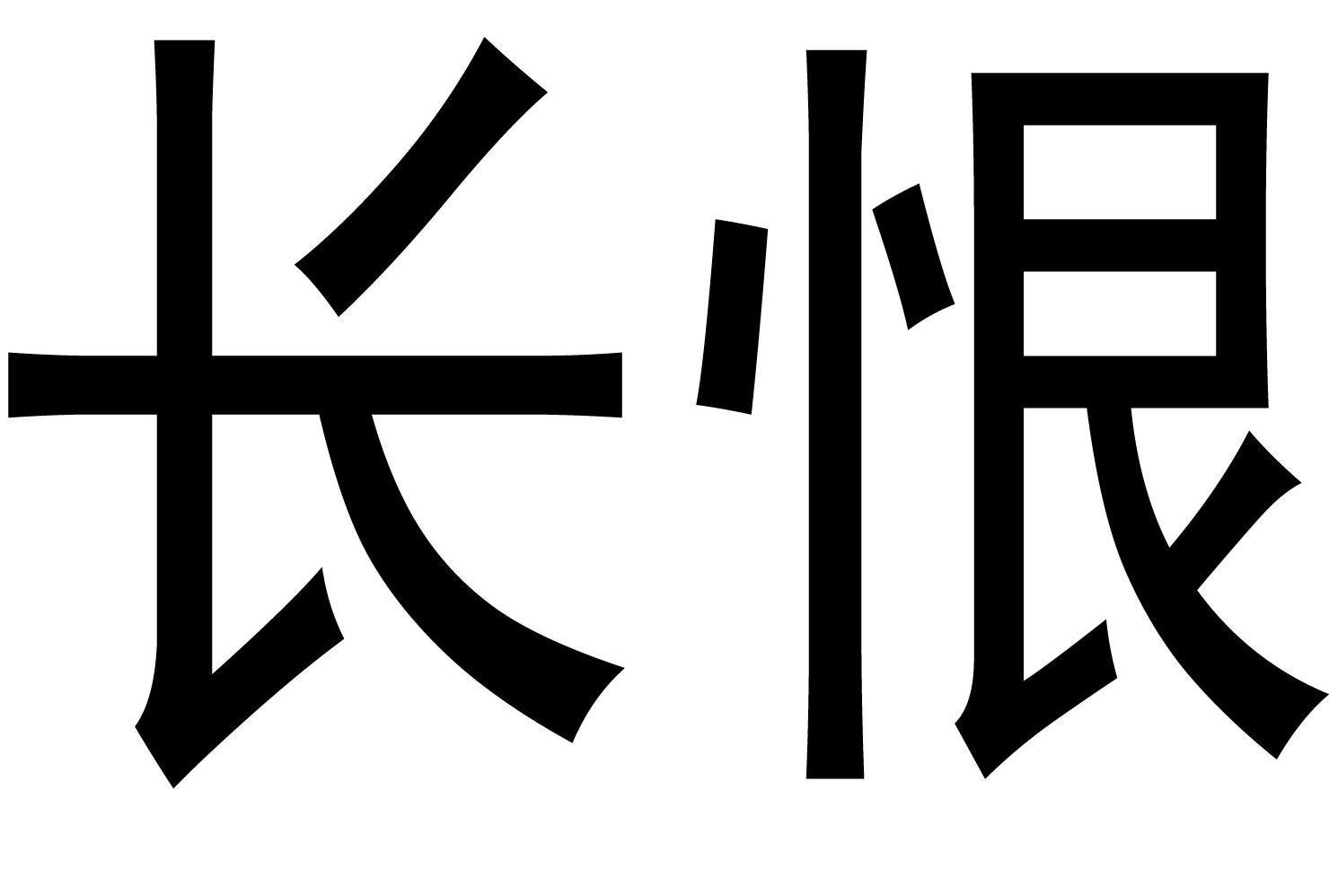 长恨