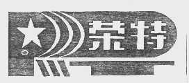 荣特