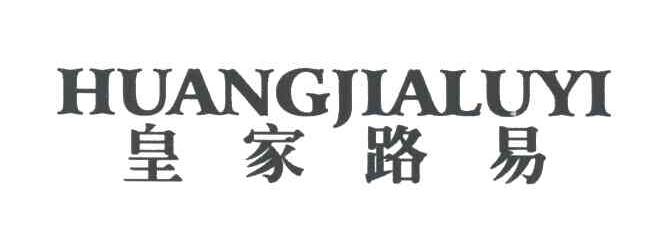 皇家路易
